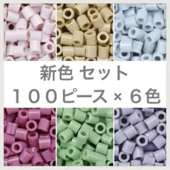 ♦︎ アイロンビーズ 【新色 セット】合計６００ピース《普通郵便 》