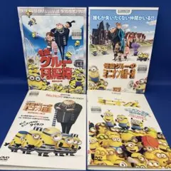 【DVD】怪盗グルーの月泥棒・危機一髪・大脱走・ミニオンズ 合計4枚セット
