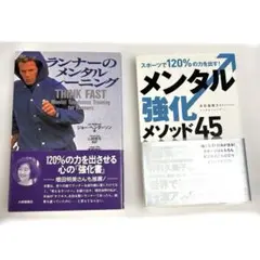 ランナーのメンタルトレーニング　メンタル強化メゾット45
