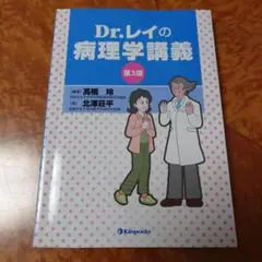 Dr.レイの病理学講義 第3版