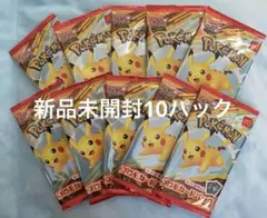 ポケモンカード　マクドナルド　新品未開封10パック