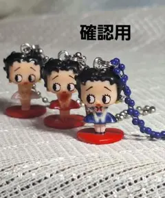 ベティ・ブープ アクリルキーホルダー 3体セット