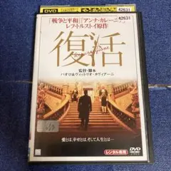 復活　レフ・トルストイ　 DVD