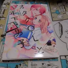 オタクOLと年下男子～私の推しはキミじゃないのに!～ / キシダチカ