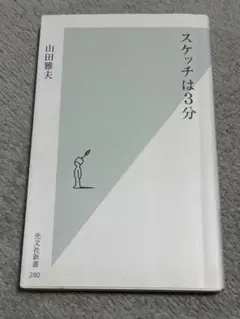 新書は4冊で1000円　スケッチは3分