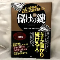 儲けの鍵 成功するための戦略