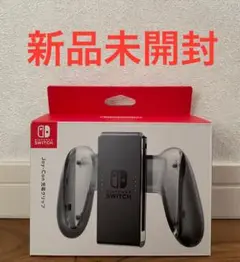 Joy-Con 充電グリップ 純正 任天堂 Switch 新品 未開封　（１）