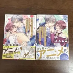 当て馬キャラのくせして、スパダリ王子に寵愛されています。1、2巻セット