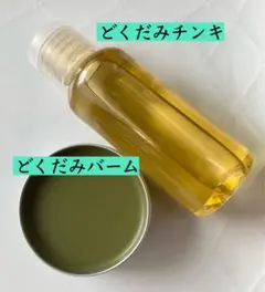 どくだみチンキ
