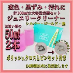 メンテナンスセット ジュエリークリーナー 計 100ml クロス ピンセット 付
