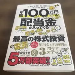 年間100万円の配当金が入ってくる最高の株式投資