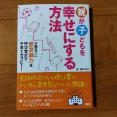 親が子どもを幸せにする方法