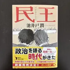 【新品未使用】民王 池井戸潤