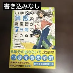 【未記入品】中学準備のための小学校の算数の総復習が7日間でできる本　陰山英男
