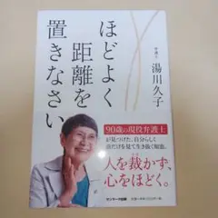 ほどよく距離を置きなさい