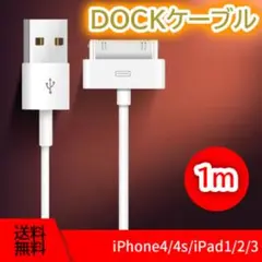 30ピン DOCK ケーブル 旧型 iPhone iPod 充電 USB