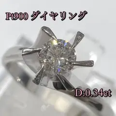 Pt900 プラチナ ダイヤリング 0.34ct ジュエリー 宝石