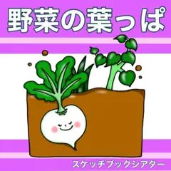 新作　野菜の葉っぱ スケッチブックシアター クイズ 野菜 2〜5歳向け 食育