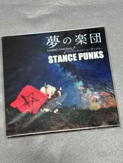 STANCE PUNKS 夢の楽団 新品 未開封 CD 廃盤 レア