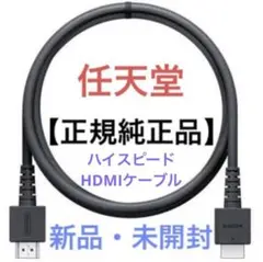 【新品】任天堂Switch　正規純正品　ハイスピードHDMIケーブル【匿名配送】