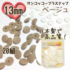 プラスナップ13mm　20組　ベージュ　サンコッコー　清原　スナップボタン