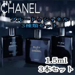 ★★BLEU DE CHANEL 全3種の香り 各【1.5ml】セット