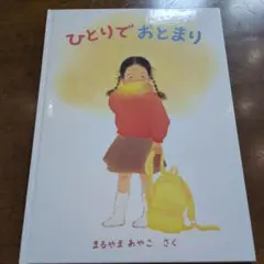 ひとりで おとまり　nk42