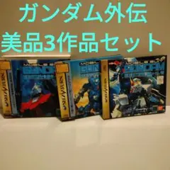起動戦士ガンダム外伝 Ⅰ · Ⅱ · Ⅲ 3作品セット!