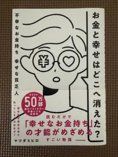 お金と幸せはどこへ消えた? 不幸なお金持ち 幸せな貧乏人