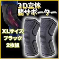 膝サポーター 保護 サポーター 3D スポーツ 膝の痛み 高齢者 XLサイズ