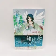 沙耶の唄 大槻涼樹・虚淵玄