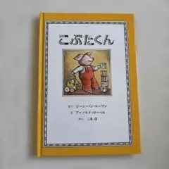 お好きな絵本2冊で700円❗️(54)こぶたくん