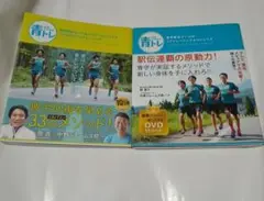 青トレ 青学駅伝チームのコアトレーニング&ストレッチ　２冊セット