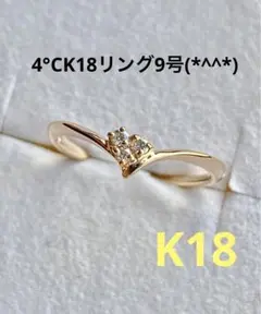 値下げ 4°C K18リング 9号 美品です(*^^*)