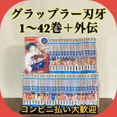 コンビニコミック　バキシリーズ42冊セット 全巻セット】グラップラー刃牙1~42巻+外伝+バキ1~31