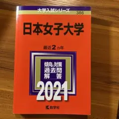 日本女子大学