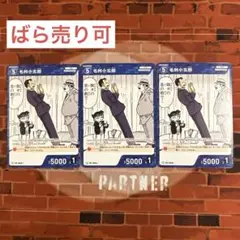 コナン TCG 毛利小五郎 C / 0016 B01020 3枚