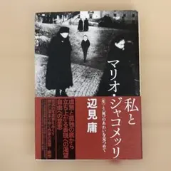 私とマリオ・ジャコメッリ/ 辺見庸著