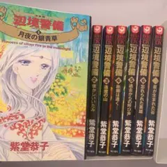 【漫画】全巻セット：辺境警備（決定版）1〜6巻＋辺境警備（星が生まれた谷）