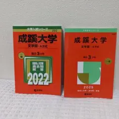 成蹊大学文学部-A方式2025年版 成蹊大学(文学部―A方式)2022