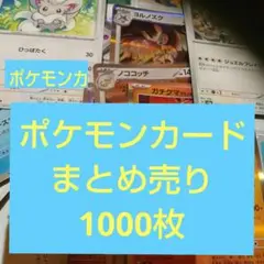 ポケモンカード 引退 まとめ売り 1000枚