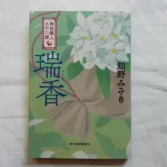 瑞香 知野みさき 角川書店