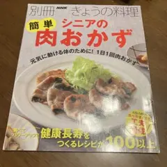 シニアの簡単肉おかず