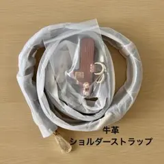 【牛革】ショルダーストラップ