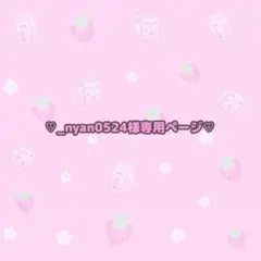♡専用ページ♡