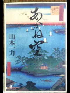 あかね空　山本一力　四六判