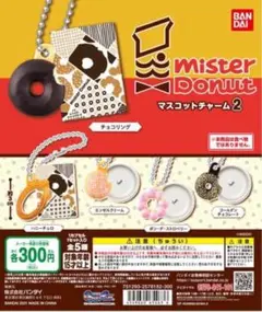 ミスタードーナツ　マスコットチャーム2 チョコリング