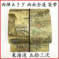 西陣あさぎ 近代花鳥画 袋帯 リス 鳥 動物 正絹 全通 H313 2025年最新】西陣あさぎ 帯の人気アイテム - メルカリ
