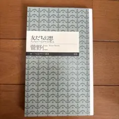 友だち幻想 人と人の〈つながり〉を考える