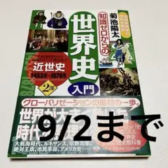 知識ゼロからの世界史入門 近代史